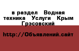  в раздел : Водная техника » Услуги . Крым,Грэсовский